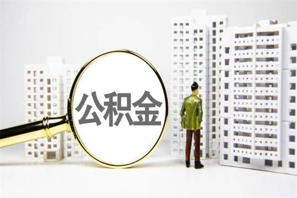 湛江济南退休提取公积金手续（济南市提取住房公积金条件）